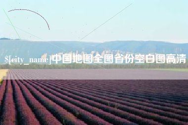娄底中国地图全图省份空白图高清