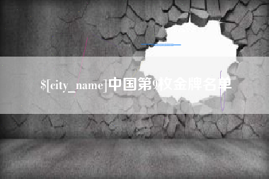 娄底中国第9枚金牌名单