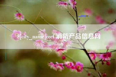 娄底cccf 消防产品信息网