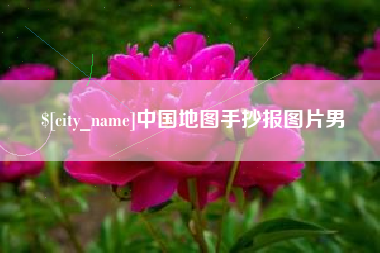 娄底中国地图手抄报图片男