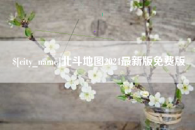 娄底北斗地图2024最新版免费版
