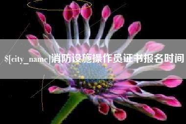 娄底消防设施操作员证书报名时间