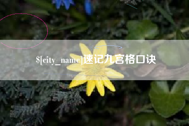 娄底速记九宫格口诀