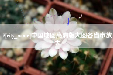 娄底中国地图高清版大图各省市放大