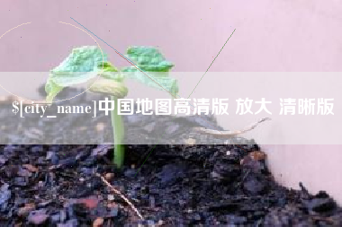娄底中国地图高清版 放大 清晰版