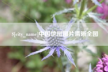 娄底中国地图图片清晰全图