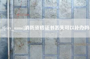 娄底消防资格证书丢失可以补办吗