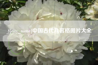 娄底中国古代九宫格图片大全