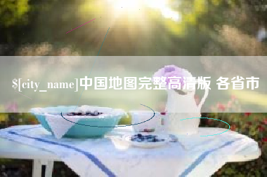 娄底中国地图完整高清版 各省市