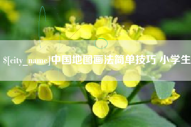 娄底中国地图画法简单技巧 小学生
