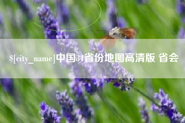 娄底中国34省份地图高清版 省会