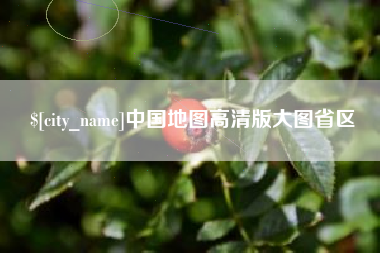 娄底中国地图高清版大图省区
