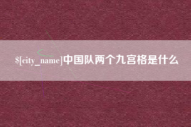娄底中国队两个九宫格是什么