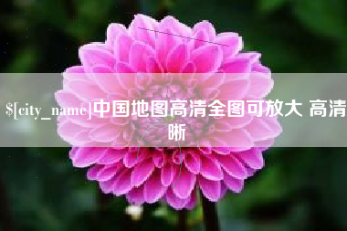 娄底中国地图高清全图可放大 高清晰