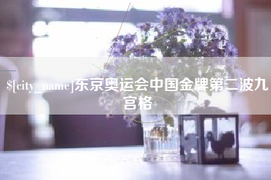 娄底东京奥运会中国金牌第二波九宫格