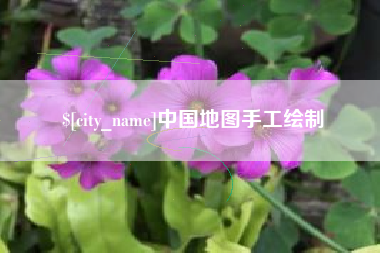 娄底中国地图手工绘制