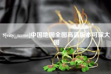 娄底中国地图全图高清版本可放大图