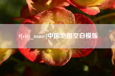 娄底中国地图空白模版