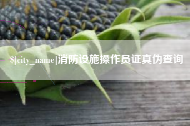 娄底消防设施操作员证真伪查询