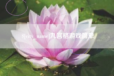娄底九宫格游戏简单