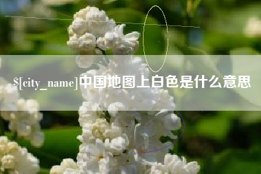 娄底中国地图上白色是什么意思