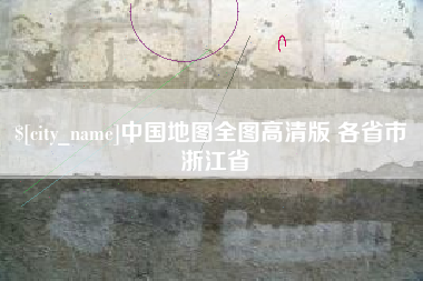 娄底中国地图全图高清版 各省市 浙江省