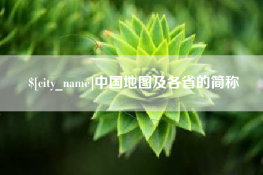 娄底中国地图及各省的简称