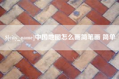 娄底中国地图怎么画简笔画 简单