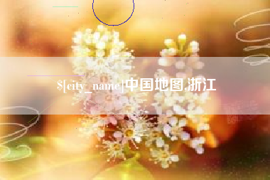 娄底中国地图,浙江