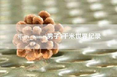 娄底男子5千米世界纪录