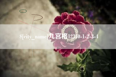 娄底九宫格12340-1-2-3-4
