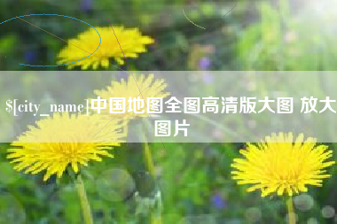 娄底中国地图全图高清版大图 放大图片