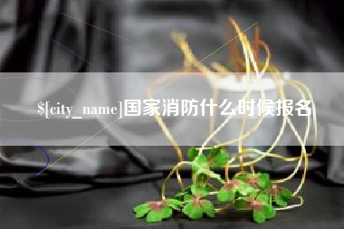 娄底国家消防什么时候报名