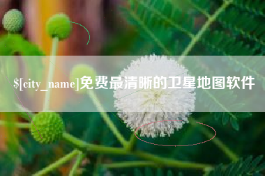 娄底免费最清晰的卫星地图软件
