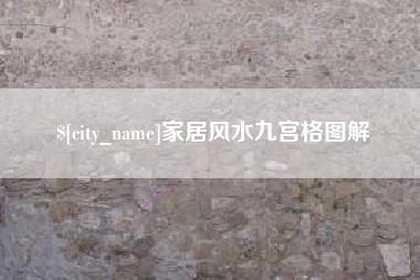 娄底家居风水九宫格图解