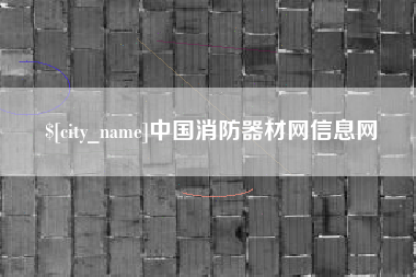 娄底中国消防器材网信息网