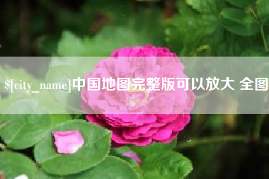 娄底中国地图完整版可以放大 全图