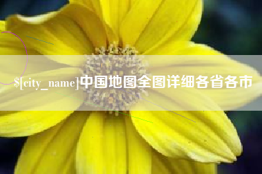 娄底中国地图全图详细各省各市