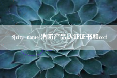 娄底消防产品认证证书和cccf