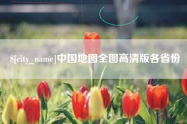娄底中国地图全图高清版各省份
