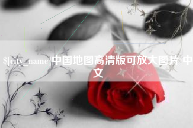娄底中国地图高清版可放大图片 中文