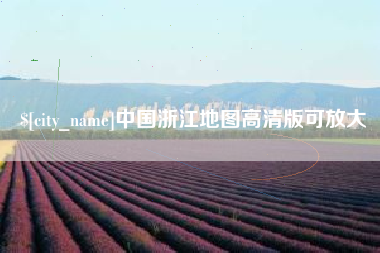 娄底中国浙江地图高清版可放大