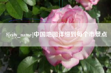 娄底中国地图详细到每个市景点