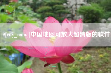 娄底中国地图可放大超清版的软件