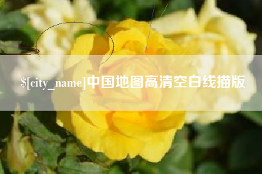 娄底中国地图高清空白线描版