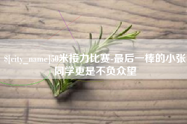 娄底50米接力比赛-最后一棒的小张同学更是不负众望