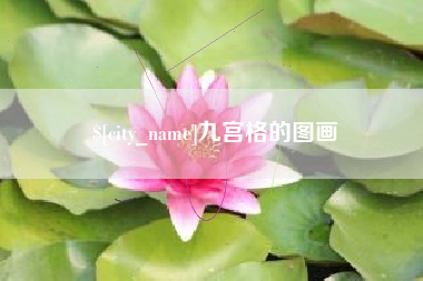 娄底九宫格的图画