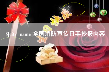 娄底全国消防宣传日手抄报内容