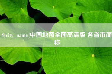 娄底中国地图全图高清版 各省市简称