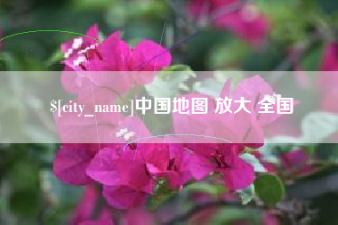 娄底中国地图 放大 全国